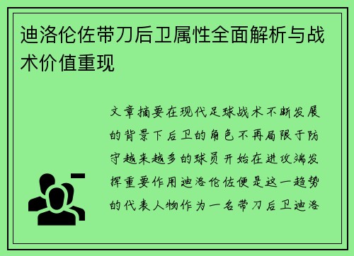 迪洛伦佐带刀后卫属性全面解析与战术价值重现 迪洛伦佐带刀后卫属性全面解析与战术价值重现
