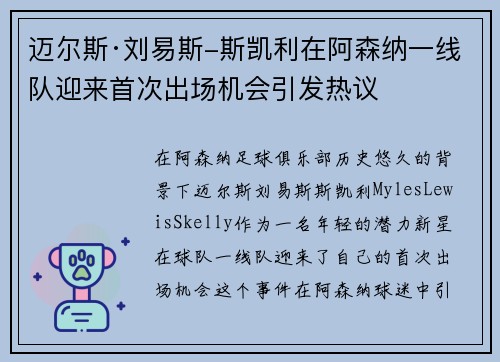 迈尔斯·刘易斯-斯凯利在阿森纳一线队迎来首次出场机会引发热议 迈尔斯·刘易斯-斯凯利在阿森纳一线队迎来首次出场机会引发热议