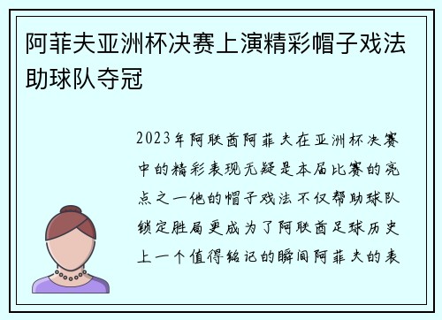 阿菲夫亚洲杯决赛上演精彩帽子戏法助球队夺冠