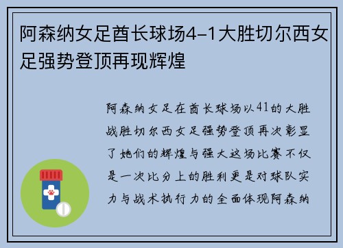 阿森纳女足酋长球场4-1大胜切尔西女足强势登顶再现辉煌