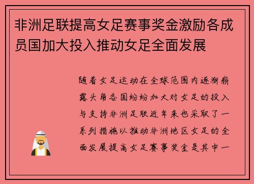 非洲足联提高女足赛事奖金激励各成员国加大投入推动女足全面发展 非洲足联提高女足赛事奖金激励各成员国加大投入推动女足全面发展