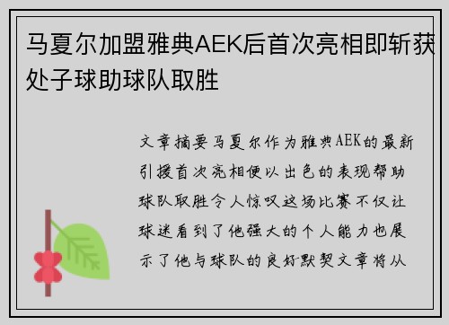 马夏尔加盟雅典AEK后首次亮相即斩获处子球助球队取胜 马夏尔加盟雅典AEK后首次亮相即斩获处子球助球队取胜
