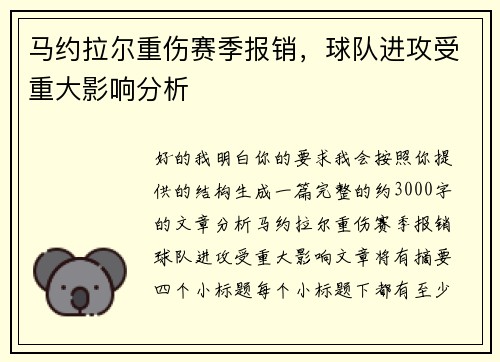 马约拉尔重伤赛季报销，球队进攻受重大影响分析