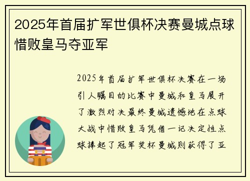 2025年首届扩军世俱杯决赛曼城点球惜败皇马夺亚军 2025年首届扩军世俱杯决赛曼城点球惜败皇马夺亚军