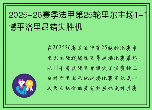 2025-26赛季法甲第25轮里尔主场1-1憾平洛里昂错失胜机 2025-26赛季法甲第25轮里尔主场1-1憾平洛里昂错失胜机