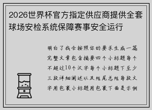 2026世界杯官方指定供应商提供全套球场安检系统保障赛事安全运行 2026世界杯官方指定供应商提供全套球场安检系统保障赛事安全运行