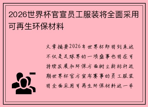 2026世界杯官宣员工服装将全面采用可再生环保材料 2026世界杯官宣员工服装将全面采用可再生环保材料