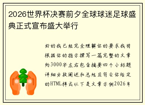 2026世界杯决赛前夕全球球迷足球盛典正式宣布盛大举行