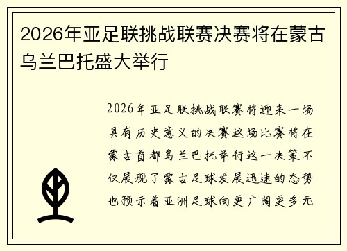2026年亚足联挑战联赛决赛将在蒙古乌兰巴托盛大举行 2026年亚足联挑战联赛决赛将在蒙古乌兰巴托盛大举行