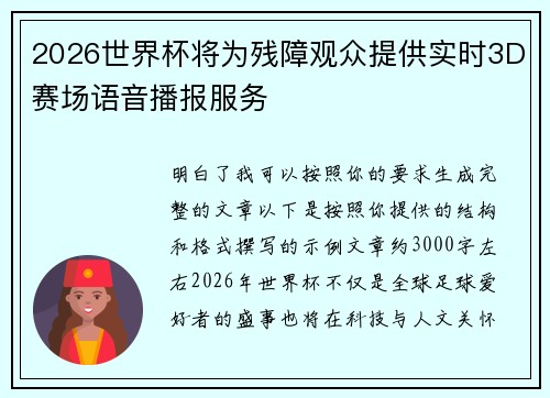 2026世界杯将为残障观众提供实时3D赛场语音播报服务 2026世界杯将为残障观众提供实时3D赛场语音播报服务