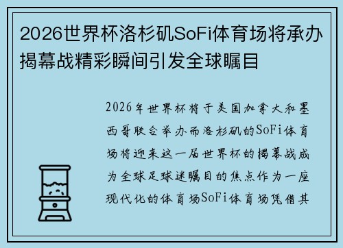 2026世界杯洛杉矶SoFi体育场将承办揭幕战精彩瞬间引发全球瞩目 2026世界杯洛杉矶SoFi体育场将承办揭幕战精彩瞬间引发全球瞩目
