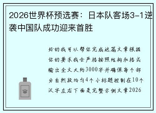 2026世界杯预选赛:日本队客场3-1逆袭中国队成功迎来首胜 2026世界杯预选赛:日本队客场3-1逆袭中国队成功迎来首胜