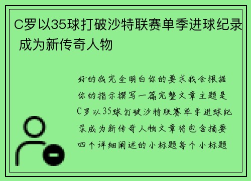 C罗以35球打破沙特联赛单季进球纪录 成为新传奇人物