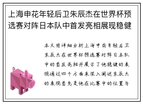 上海申花年轻后卫朱辰杰在世界杯预选赛对阵日本队中首发亮相展现稳健表现 上海申花年轻后卫朱辰杰在世界杯预选赛对阵日本队中首发亮相展现稳健表现