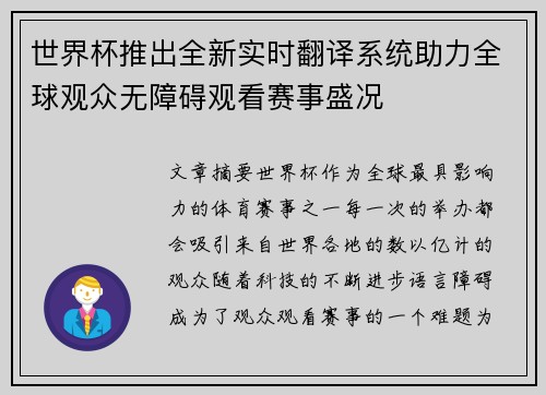 世界杯推出全新实时翻译系统助力全球观众无障碍观看赛事盛况 世界杯推出全新实时翻译系统助力全球观众无障碍观看赛事盛况