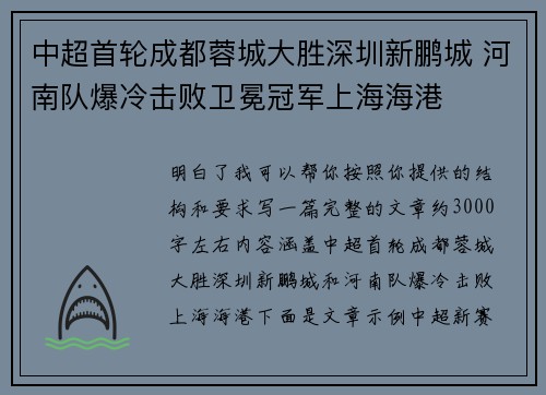 中超首轮成都蓉城大胜深圳新鹏城 河南队爆冷击败卫冕冠军上海海港 中超首轮成都蓉城大胜深圳新鹏城 河南队爆冷击败卫冕冠军上海海港