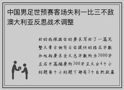 中国男足世预赛客场失利一比三不敌澳大利亚反思战术调整 中国男足世预赛客场失利一比三不敌澳大利亚反思战术调整
