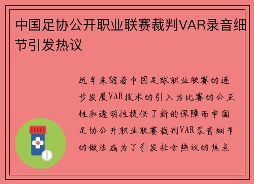 中国足协公开职业联赛裁判VAR录音细节引发热议 中国足协公开职业联赛裁判VAR录音细节引发热议