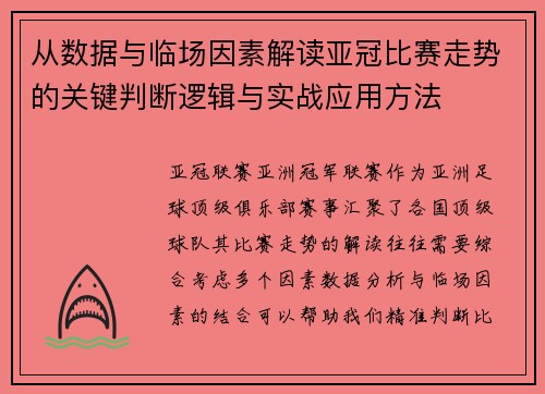从数据与临场因素解读亚冠比赛走势的关键判断逻辑与实战应用方法