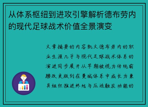 从体系枢纽到进攻引擎解析德布劳内的现代足球战术价值全景演变
