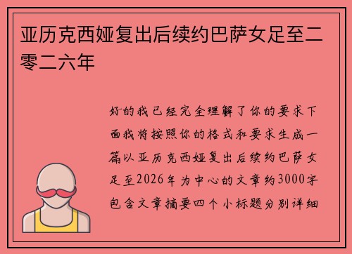 亚历克西娅复出后续约巴萨女足至二零二六年