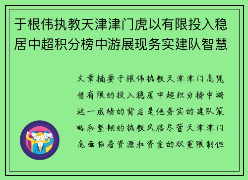 于根伟执教天津津门虎以有限投入稳居中超积分榜中游展现务实建队智慧与韧性