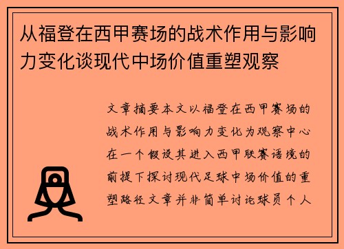 从福登在西甲赛场的战术作用与影响力变化谈现代中场价值重塑观察