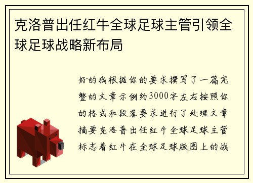 克洛普出任红牛全球足球主管引领全球足球战略新布局