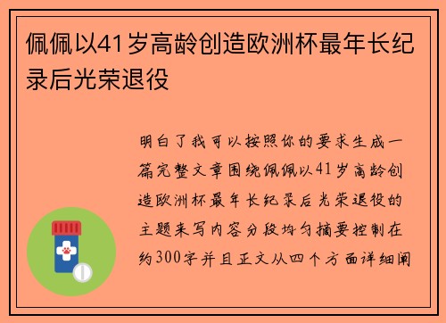佩佩以41岁高龄创造欧洲杯最年长纪录后光荣退役