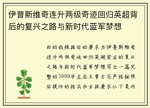 伊普斯维奇连升两级奇迹回归英超背后的复兴之路与新时代蓝军梦想