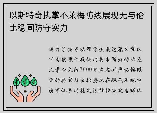 以斯特奇执掌不莱梅防线展现无与伦比稳固防守实力