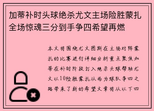 加蒂补时头球绝杀尤文主场险胜蒙扎全场惊魂三分到手争四希望再燃