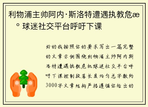 利物浦主帅阿内·斯洛特遭遇执教危机 球迷社交平台呼吁下课