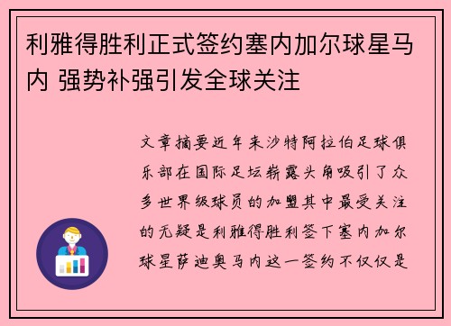 利雅得胜利正式签约塞内加尔球星马内 强势补强引发全球关注