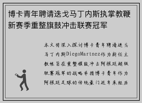 博卡青年聘请迭戈马丁内斯执掌教鞭新赛季重整旗鼓冲击联赛冠军