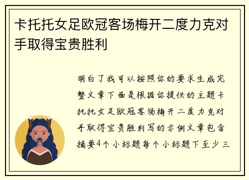 卡托托女足欧冠客场梅开二度力克对手取得宝贵胜利