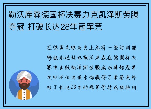 勒沃库森德国杯决赛力克凯泽斯劳滕夺冠 打破长达28年冠军荒