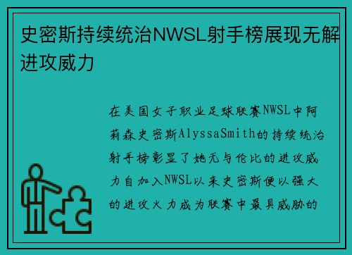 史密斯持续统治NWSL射手榜展现无解进攻威力