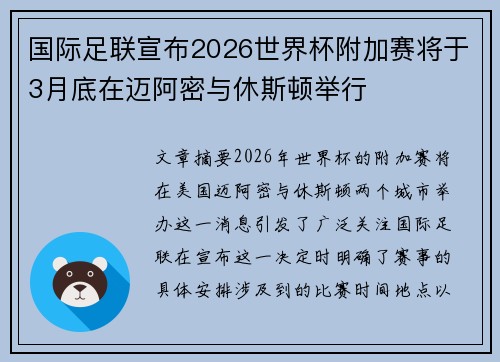 国际足联宣布2026世界杯附加赛将于3月底在迈阿密与休斯顿举行