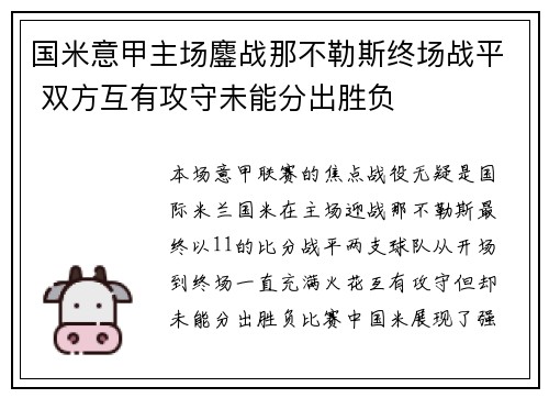 国米意甲主场鏖战那不勒斯终场战平 双方互有攻守未能分出胜负