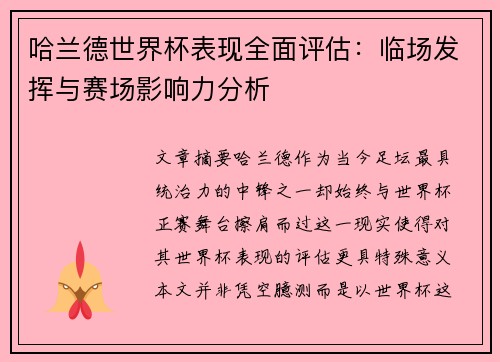 哈兰德世界杯表现全面评估：临场发挥与赛场影响力分析