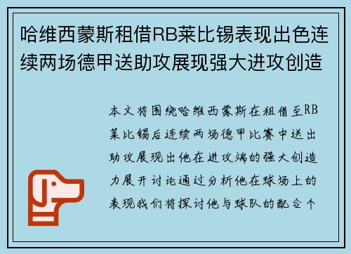 哈维西蒙斯租借RB莱比锡表现出色连续两场德甲送助攻展现强大进攻创造力