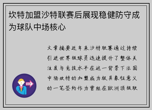 坎特加盟沙特联赛后展现稳健防守成为球队中场核心