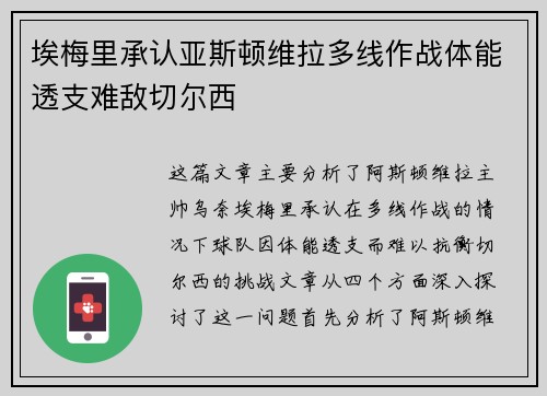 埃梅里承认亚斯顿维拉多线作战体能透支难敌切尔西