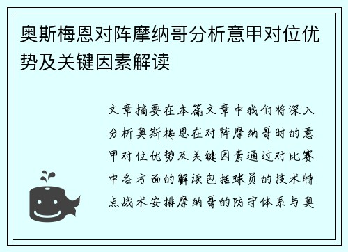 奥斯梅恩对阵摩纳哥分析意甲对位优势及关键因素解读