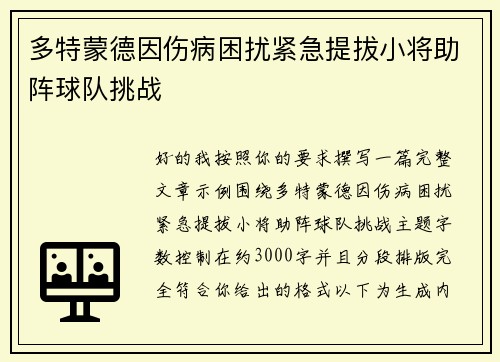 多特蒙德因伤病困扰紧急提拔小将助阵球队挑战