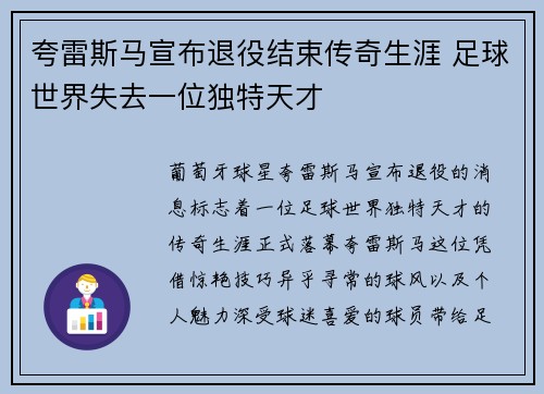夸雷斯马宣布退役结束传奇生涯 足球世界失去一位独特天才