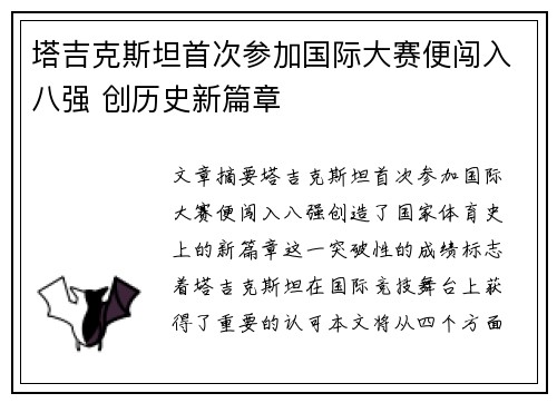塔吉克斯坦首次参加国际大赛便闯入八强 创历史新篇章