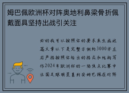 姆巴佩欧洲杯对阵奥地利鼻梁骨折佩戴面具坚持出战引关注