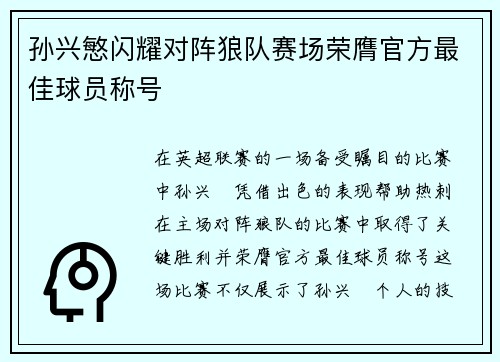 孙兴慜闪耀对阵狼队赛场荣膺官方最佳球员称号 孙兴慜闪耀对阵狼队赛场荣膺官方最佳球员称号